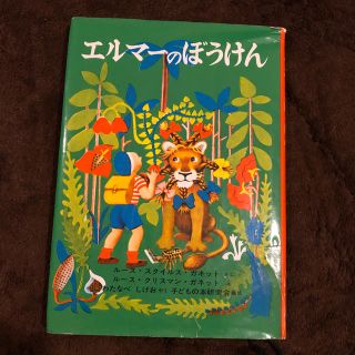 エルマ－のぼうけん 新版(その他)