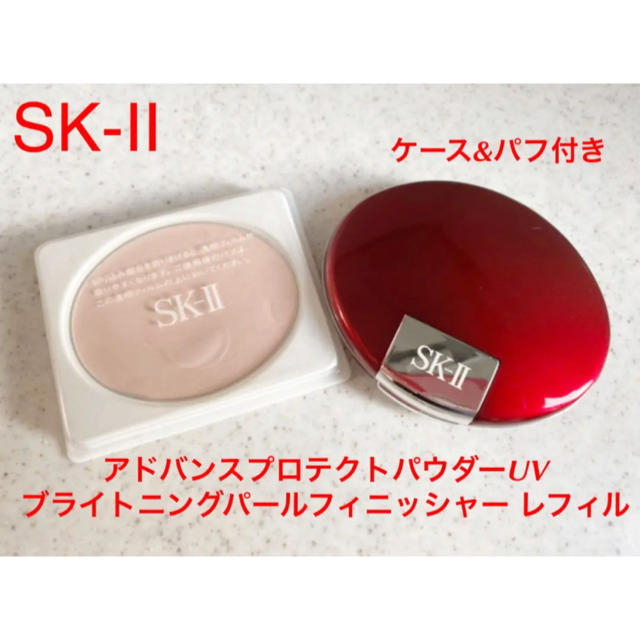 SK-II ブライトニングパールフィニッシャー パウダー 2種セット