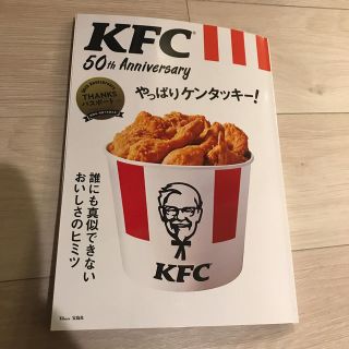 専用ＫＦＣ５０ｔｈＡｎｎｉｖｅｒｓａｒｙやっぱりケンタッキー！ 誰にも真似できな(料理/グルメ)