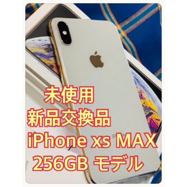 iPhone(アイフォーン)のiPhone XS Max Simフリー 256GB シルバー（白）新品+オマケ スマホ/家電/カメラのスマートフォン/携帯電話(スマートフォン本体)の商品写真