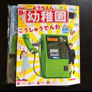 ショウガクカン(小学館)の幼稚園　ようちえん 5月号　こうしゅうでんわ(知育玩具)