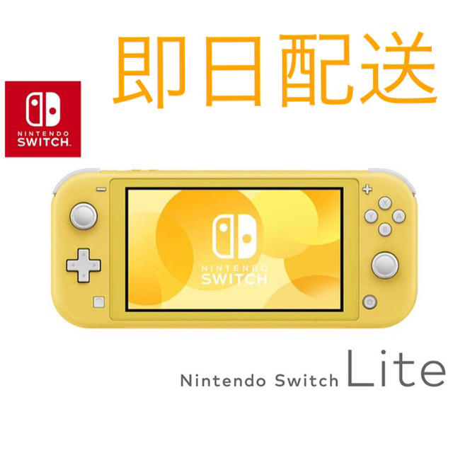 Nintendo Switch Lite イエロー - 携帯用ゲーム機本体
