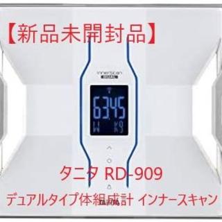 【新品未開封】タニタ RD-909 デュアルタイプ体組成計 インナースキャン(その他)