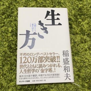 生き方 人間として一番大切なこと(ビジネス/経済)