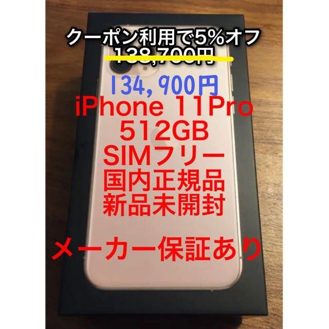 4/4 購入 iPhone11 Pro ゴールド 512 GB SIMフリー - スマートフォン本体