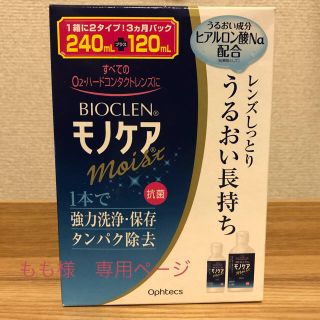 もも様専用★モノケア　モイスト★ハードコンタクト洗浄保存液(日用品/生活雑貨)