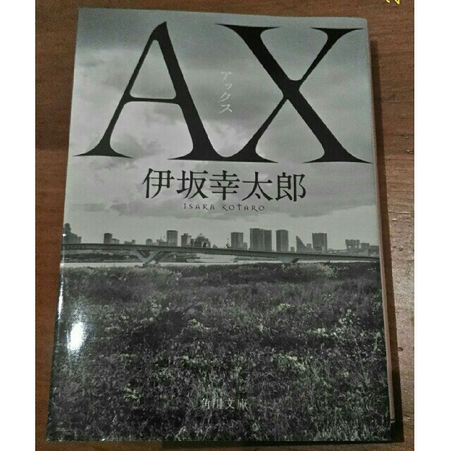 ＡＸ　アックス　文庫本　伊坂幸太郎 エンタメ/ホビーの本(文学/小説)の商品写真