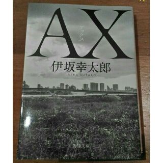 ＡＸ　アックス　文庫本　伊坂幸太郎(文学/小説)