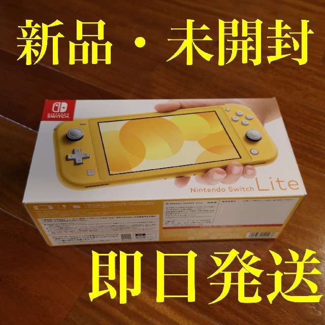 Nintendo Switch(ニンテンドースイッチ)の新品未開封 switch lite イエロー エンタメ/ホビーのゲームソフト/ゲーム機本体(携帯用ゲーム機本体)の商品写真