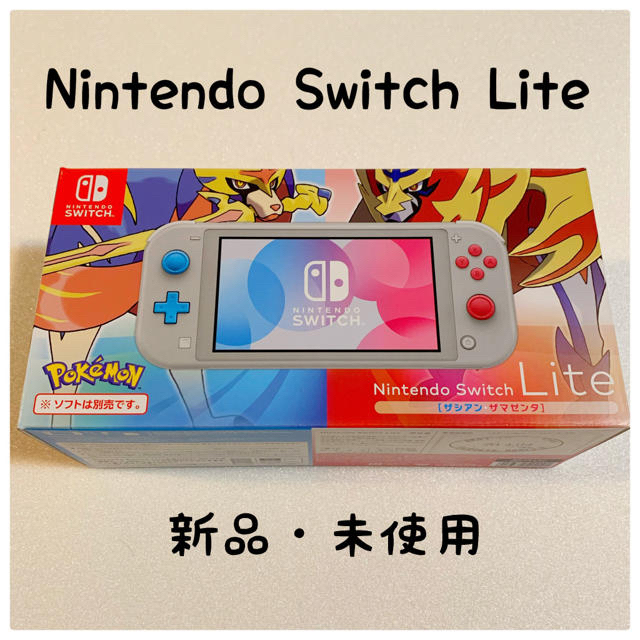 新品・未使用】Nintendo Switch Lite ザシアン・ザマゼンタ-