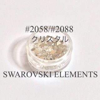 スワロフスキー(SWAROVSKI)の#2058/#2088 クリスタル(ネイル用品)