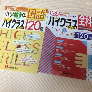 ハイクラスドリル 3年生 全科 国語 裁断済 未記入(語学/参考書)