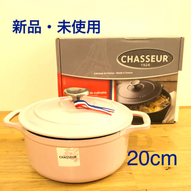 【新品、未使用】シャスール ラウンドキャセロールの両手鍋 20㎝約23L炊飯の目安