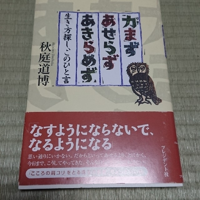 力まず、あせらず、あきらめず 生き方探し、このひと言 エンタメ/ホビーの本(住まい/暮らし/子育て)の商品写真