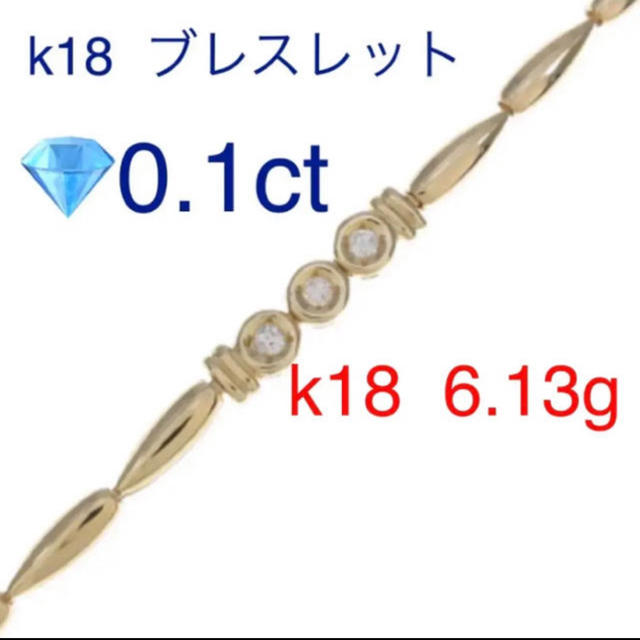 k18  ブレスレット  ダイヤ　0.1ct