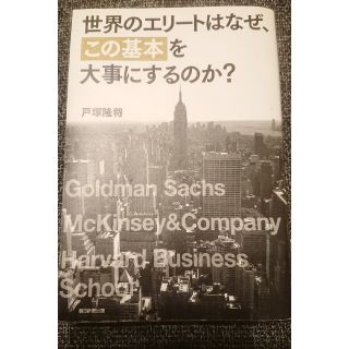 世界のエリ－トはなぜ、「この基本」を大事にするのか？(その他)