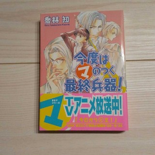 今度はマのつく最終兵器！(文学/小説)