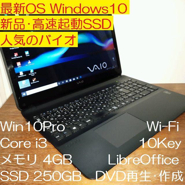 バッテリー充電可残り時間新品・高速SSD SONY VAIO Windows10 i3 8GB カメラ