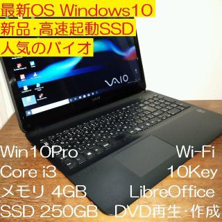 ソニー(SONY)の新品・高速SSD SONY VAIO Windows10 i3 8GB カメラ(ノートPC)