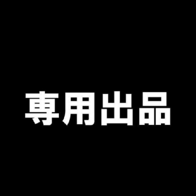 専用出品その他