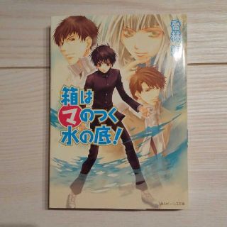 箱はマのつく水の底！(文学/小説)