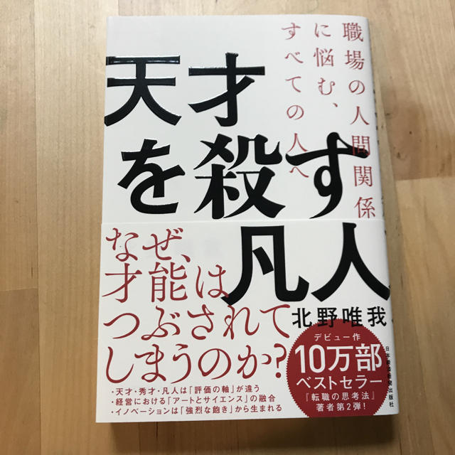 天才を殺す凡人 職場の人間関係に悩む、すべての人へ エンタメ/ホビーの本(ビジネス/経済)の商品写真