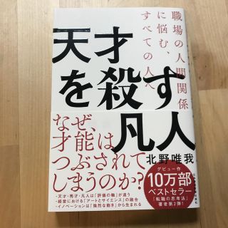 天才を殺す凡人 職場の人間関係に悩む、すべての人へ(ビジネス/経済)