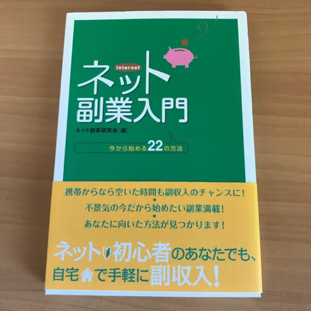 ◎ネット副業入門 : 今から始める22の方法/ネット副業研究会 エンタメ/ホビーの本(ビジネス/経済)の商品写真