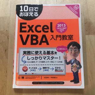 10日でおぼえるExcel VBA入門教室(コンピュータ/IT)