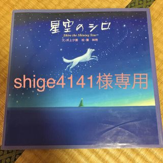 星空のシロ(絵本/児童書)