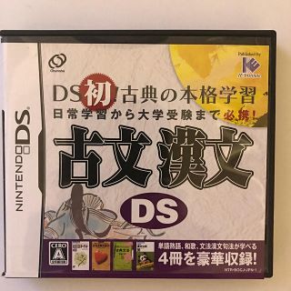 古文漢文DS DS(携帯用ゲームソフト)