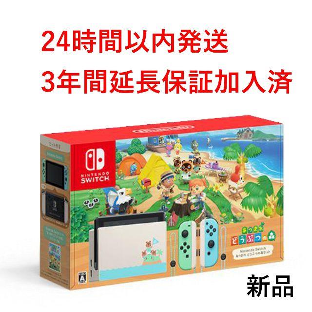 あつまれどつぶつの森ニンテンドースイッチ　あつまれどうぶつの森 セット保証3年加入