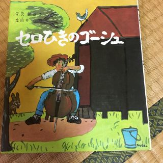 セロひきのゴーシュ(絵本/児童書)