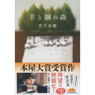 羊と鋼の森　文庫本(文学/小説)