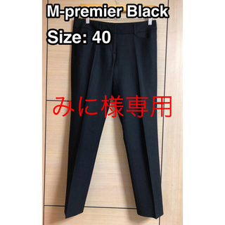 エムプルミエ(M-premier)のみに様専用　M-premier Black テーパードパンツ　Lサイズ(クロップドパンツ)
