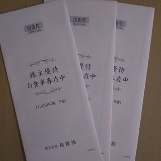 鳥貴族 株主優待券 15000円分(レストラン/食事券)