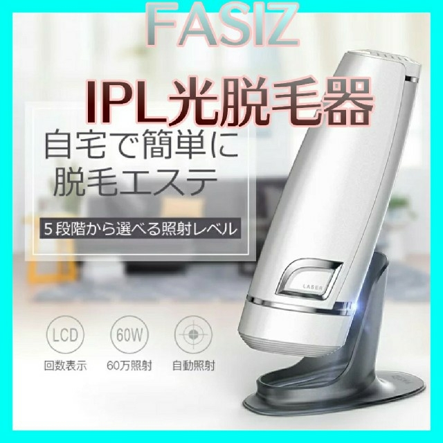 FASIZ IPL光脱毛器

5%オフクーポンでお買い得❗️