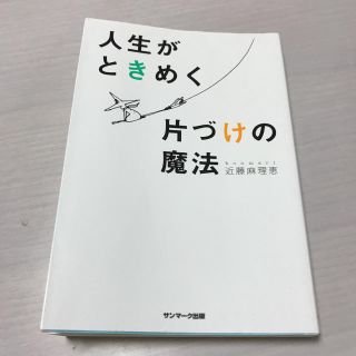 サンマークシュッパン(サンマーク出版)の人生がときめく片づけの魔法　こんまり(住まい/暮らし/子育て)