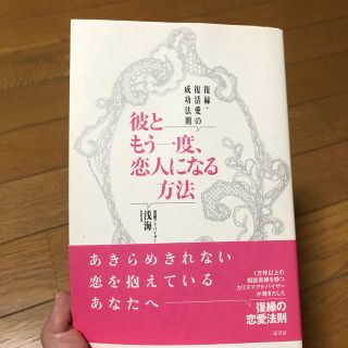 彼ともう一度、恋人になる方法 復縁・復活愛の成功法則(ノンフィクション/教養)