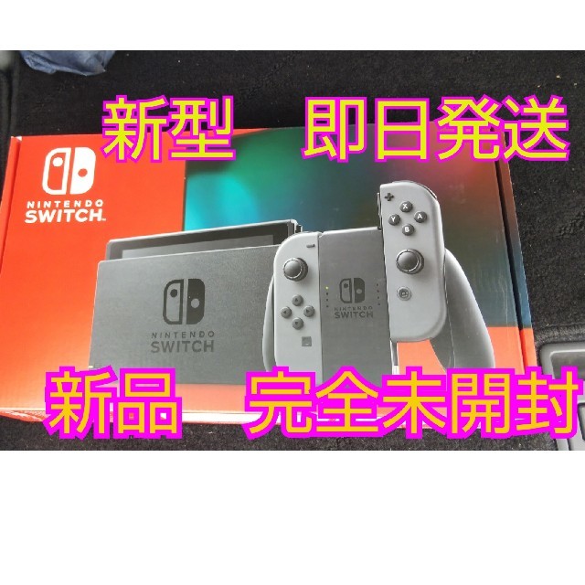 Nintendo Switch グレー　新品　新型家庭用ゲーム機本体
