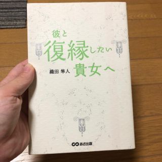 彼と復縁したい貴女へ(ノンフィクション/教養)