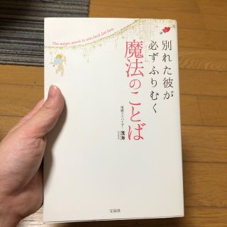 別れた彼が必ずふりむく魔法のことば(ノンフィクション/教養)