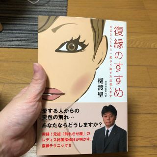 復縁のすすめ 大切な人ともう一度やり直す方法教えます(人文/社会)