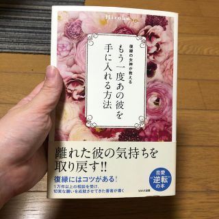 もう一度あの彼を手に入れる方法 復縁の女神が教える(ノンフィクション/教養)