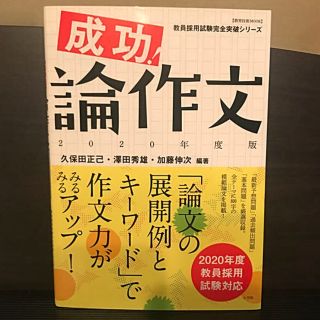 ショウガクカン(小学館)の成功！論作文 ２０２０年度版【教員採用試験】(人文/社会)