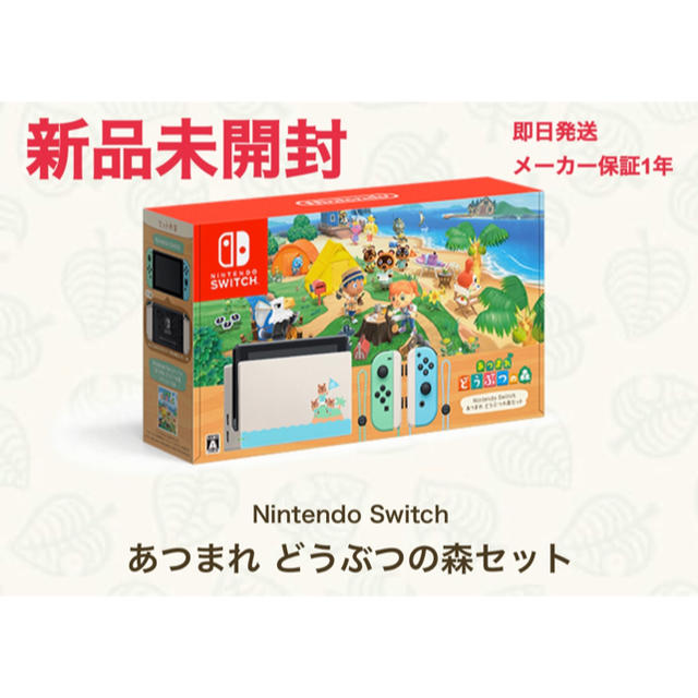 Nintendo Switch - 【新品未開封】Nintendo Switch あつまれどうぶつの森同梱版