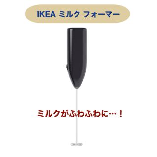 イケア(IKEA)の新品　IKEA ミルク　フォーマー(調理道具/製菓道具)