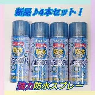 キャプテンスタッグ(CAPTAIN STAG)の★新品 強力防水スプレー 300ml×4本セット！ブラックリップス★(その他)