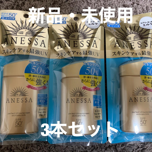 ANESSA パーフェクトUV スキンケアミルク 60ml 3本セット　新品