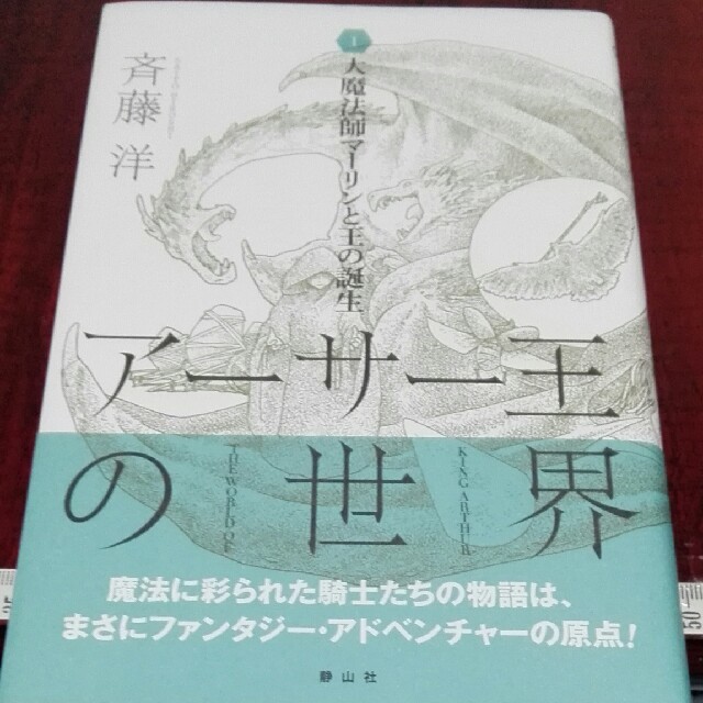 アーサー王の世界 １ エンタメ/ホビーの本(絵本/児童書)の商品写真